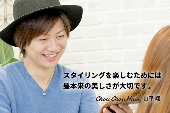 スタイリングを楽しむためには髪本来の美しさが大切です。Chou Chou Hair山平 翔